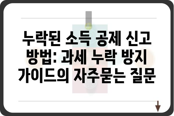 누락된 소득 공제 신고 방법: 과세 누락 방지 가이드