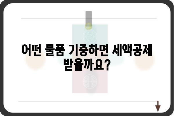 기증품 연말정산 굿팁: 기부금 세액공제 챙기기