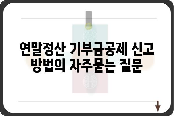 연말정산 기부금공제 신고 방법