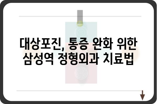 대상포진 진단과 치료 가이드: 삼성역 정형외과