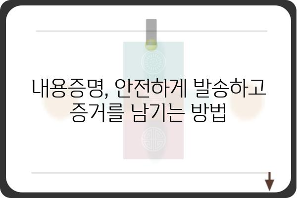 내용증명 작성 가이드| 효과적인 작성 방법 & 주의 사항 | 내용증명, 법률, 문서 작성, 우편