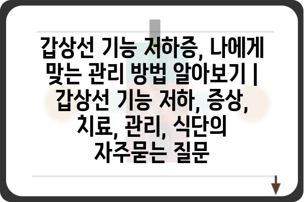 갑상선 기능 저하증, 나에게 맞는 관리 방법 알아보기 | 갑상선 기능 저하, 증상, 치료, 관리, 식단