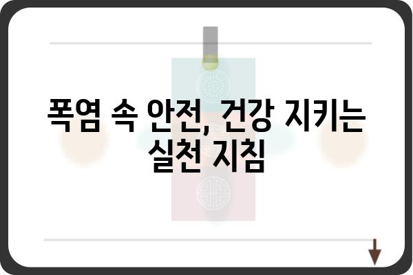 온열질환 예방 및 대처 가이드| 폭염, 열사병, 열탈진, 건강 관리 | 여름철 건강, 안전, 건강 정보