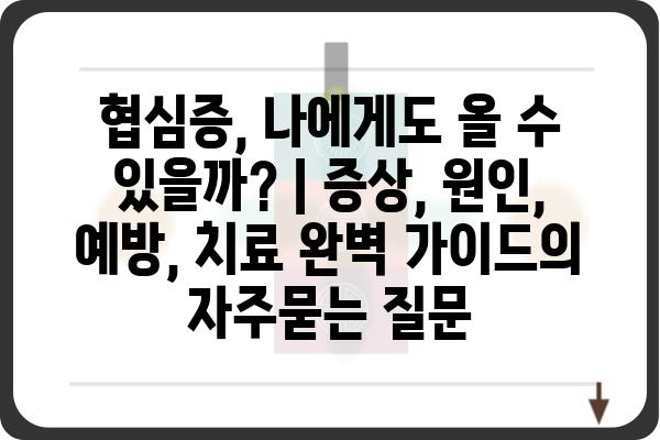 협심증, 나에게도 올 수 있을까? | 증상, 원인, 예방, 치료 완벽 가이드