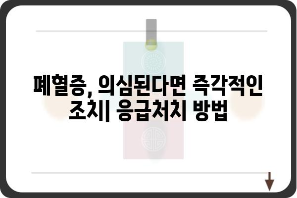 폐혈증, 위험 신호와 대처법| 알아야 할 5가지 필수 정보 | 폐혈증 증상, 원인, 치료, 예방, 응급처치