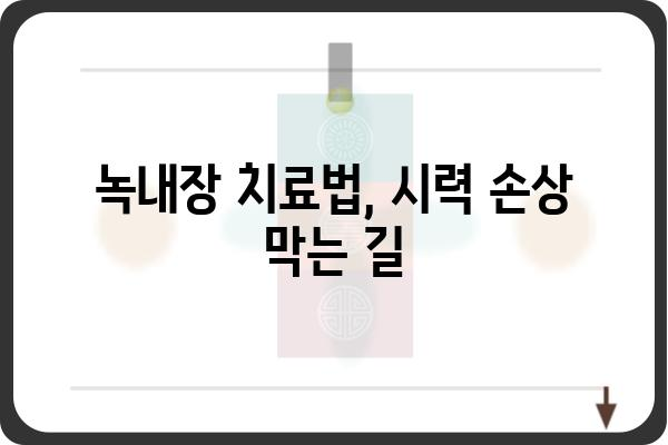 녹내장, 제대로 알고 관리하기| 증상, 원인, 치료법 | 안과 질환, 눈 건강, 시력 보호