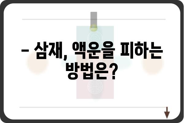 삼재 풀이| 나에게 다가올 3년, 어떻게 극복할까? | 운세, 액운, 해법, 띠별 운세, 삼재 기간