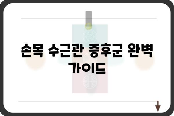 손목 수근관 증후군, 원인과 증상부터 치료까지 완벽 가이드 | 손목 통증, 저림, 마비, 수근관 증후군, 치료법