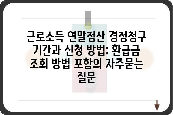 근로소득 연말정산 경정청구 기간과 신청 방법: 환급금 조회 방법 포함