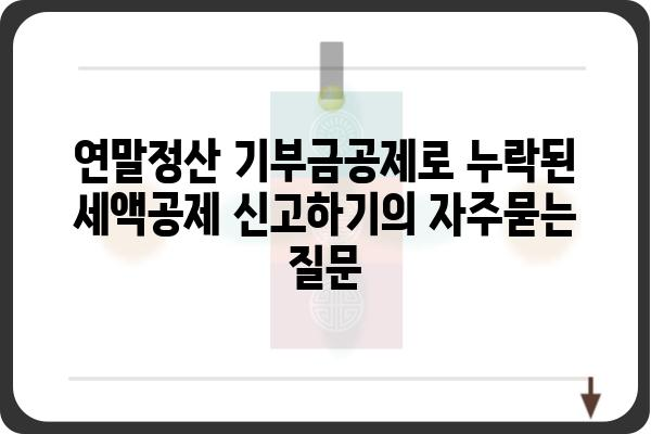 연말정산 기부금공제로 누락된 세액공제 신고하기