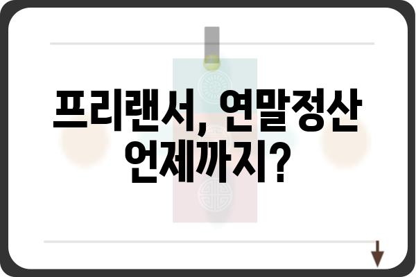 프리랜서 연말정산 시기 및 종합소득세 신고