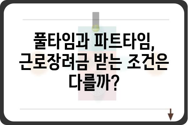 풀타임 vs 파트타임 근로자| 근로장려금 차이 비교 분석 | 근로장려금, 풀타임, 파트타임, 세금, 환급