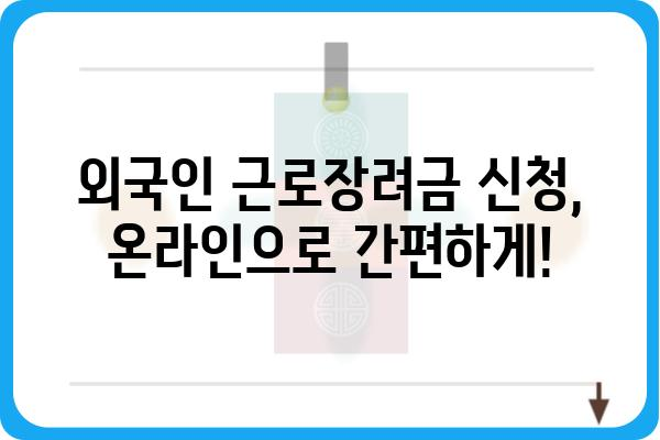 외국인 근로장려금 신청 완벽 가이드| 단계별 안내 및 필요 서류 | 외국인, 근로장려금, 신청 방법, 서류, 자격