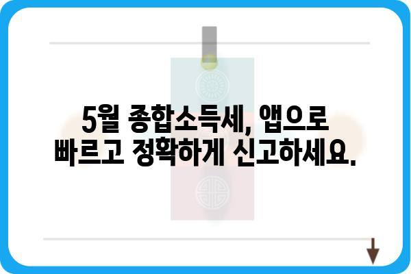 5월 종합소득세 무료 신고 앱 사용 가이드