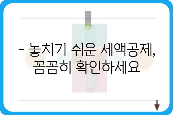 연말정산에서 빠뜨린 공제 정정하기: 월세액, 기부금, 교육비, 의료비 세액공제 신고 방법