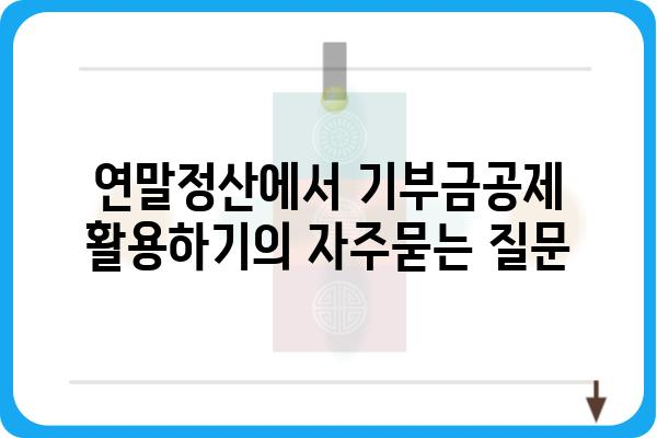 연말정산에서 기부금공제 활용하기