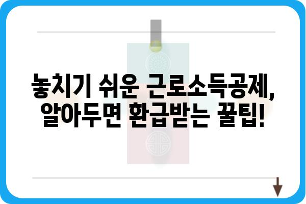 근로소득공제로 환급받는 꿀팁