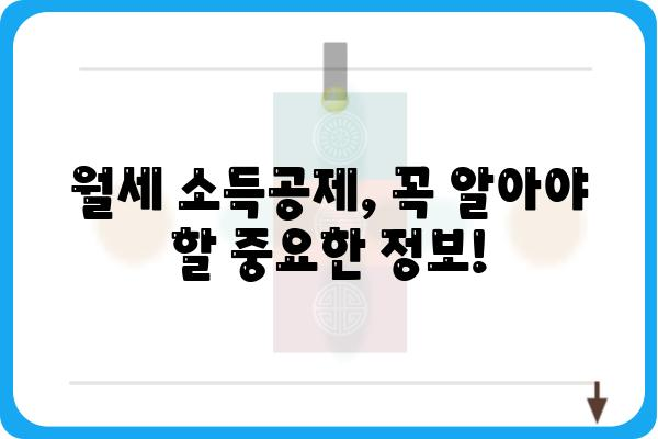 월세 연말정산 소득공제 조건: 집주인 동의 필요 없음