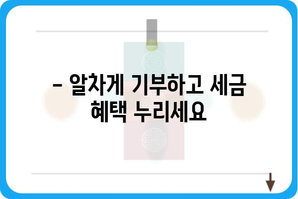 기부금공제 활용한 절세 노하우 공개