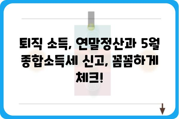 중도퇴직자를 위한 연말정산 및 5월 종합소득세 신고 가이드