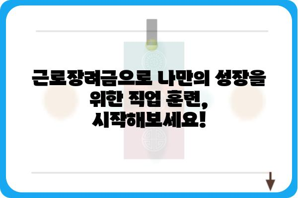 근로장려금으로 나에게 맞는 직업 훈련 찾고 지원받자! | 직업훈련, 교육, 취업 지원, 근로장려금 활용