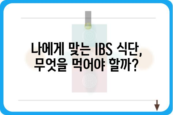 자극성 장 증후군 완화를 위한 5가지 생활 습관 | 자극성 장 증후군, IBS, 증상 완화, 식습관, 스트레스 관리