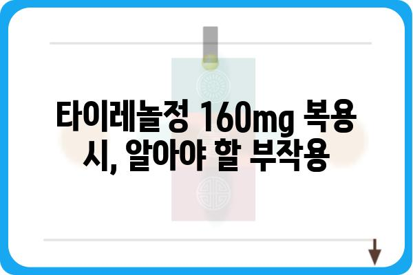 타이레놀정 160mg 복용 가이드| 용법, 용량, 주의사항 | 타이레놀, 두통, 진통제, 해열제