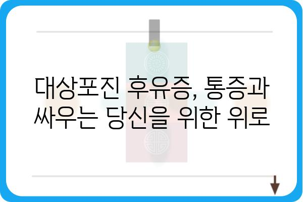 대상포진 후유증 극복, 정서적 관리 가이드 |  통증, 스트레스, 우울증 극복 팁