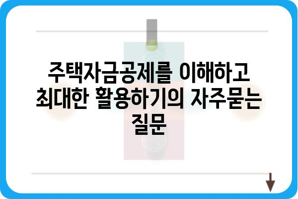 주택자금공제를 이해하고 최대한 활용하기