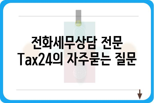 전화세무상담 전문 Tax24