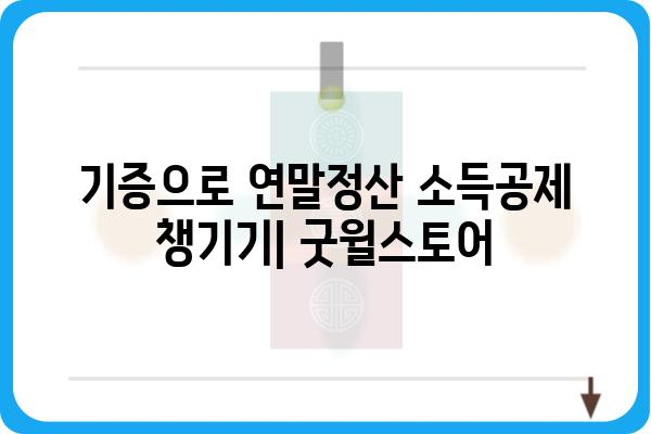 기증으로 연말정산 소득공제 챙기기: 굿윌스토어