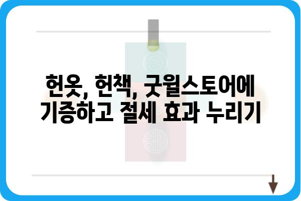 기증으로 연말정산 소득공제 챙기기: 굿윌스토어