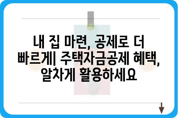 주택자금공제를 사용하여 재무적 안정성 구축하기