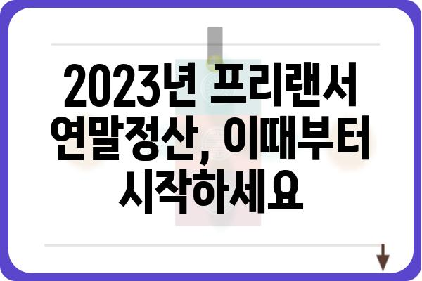 프리랜서 종합소득세 신고: 연말정산 시행 시기 안내