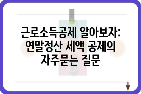 근로소득공제 알아보자: 연말정산 세액 공제