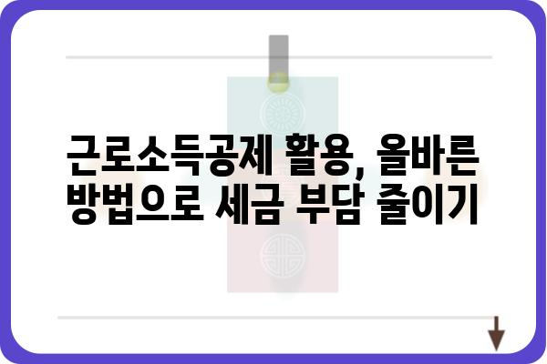 세금 절약의 필수품: 근로소득공제