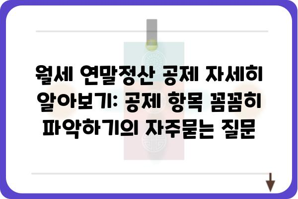 월세 연말정산 공제 자세히 알아보기: 공제 항목 꼼꼼히 파악하기