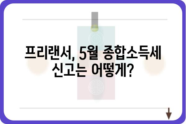 5월 개인 연말정산 방법: 프리랜서 종합소득세 신고