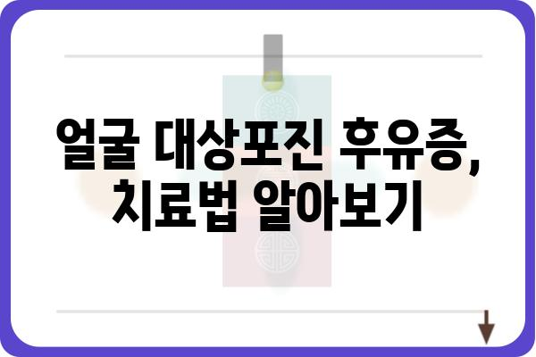 얼굴 대상포진 후유증 극복을 위한 완벽 가이드| 증상, 치료, 관리법 | 대상포진 후유증, 신경통, 통증 완화