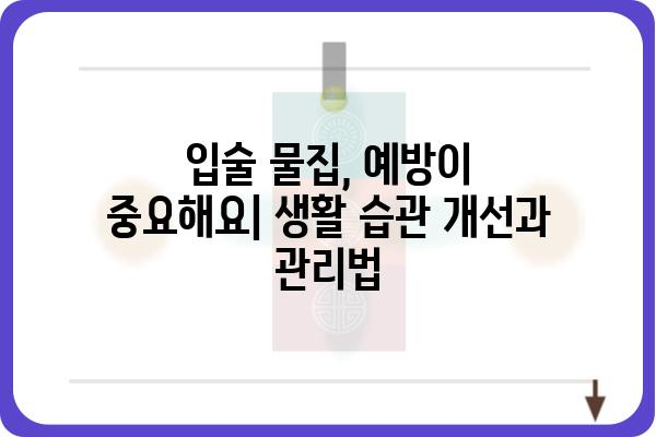 입술 물집, 왜 생길까요? 대상포진 포함, 다양한 원인과 증상 알아보기 | 입술 물집, 구순포진, 원인, 치료, 대상포진