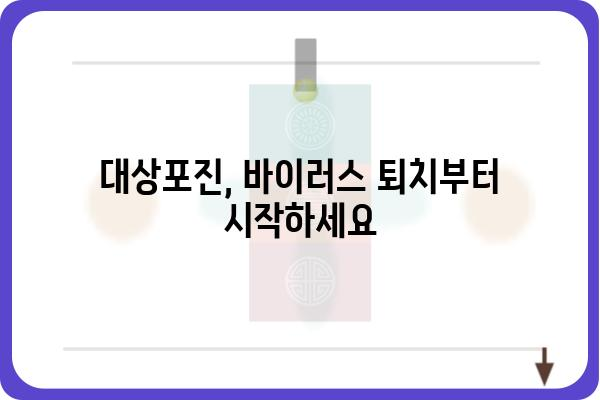 대상포진 치료법: 항바이러스제, 통증 완화제, 자연 요법