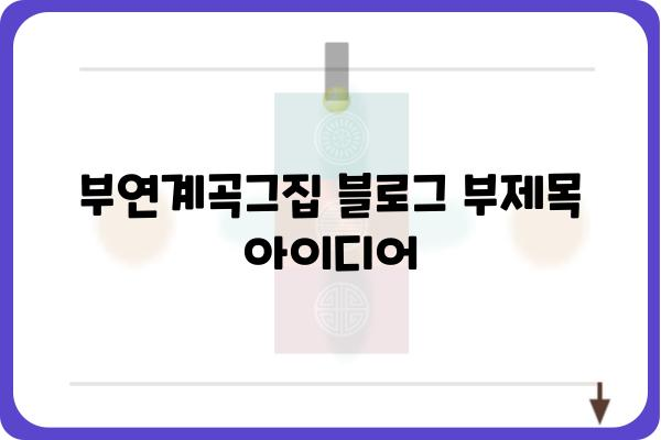 부연계곡그집| 숨겨진 매력을 찾아 떠나는 여행 | 부연계곡, 펜션, 숙소, 자연, 휴식, 추천