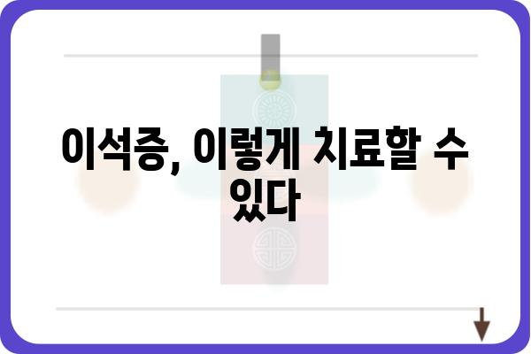 이석증, 겪고 계신가요? | 원인, 증상, 치료 및 예방법 완벽 가이드