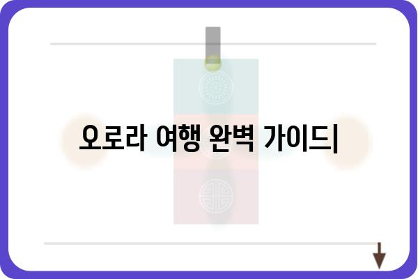 오로라 여행의 모든 것| 놓치지 말아야 할 팁과 정보 | 오로라, 북극광, 여행 가이드, 사진 촬영, 명소, 추천