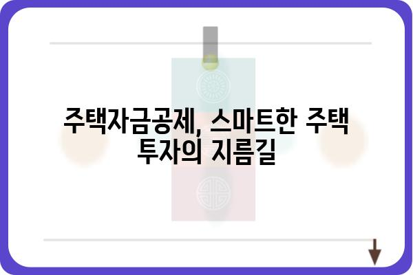 주택자금공제를 이용한 스마트한 주택 투자