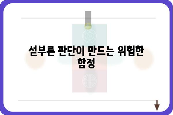 속단의 함정| 섣부른 판단이 불러오는 위험 | 편견, 오류, 객관성, 비판적 사고