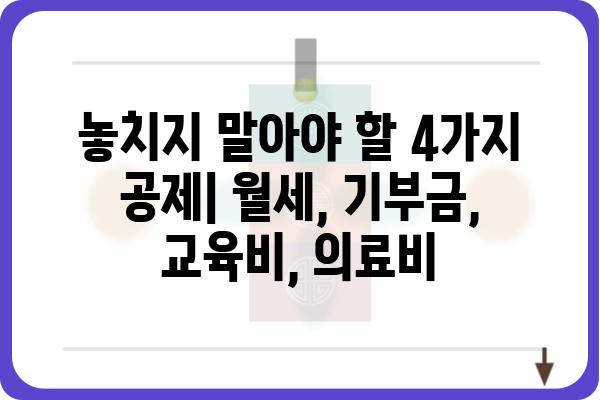 연말정산 종합소득세 신고 정정하기: 월세액, 기부금, 교육비, 의료비 공제 누락 시