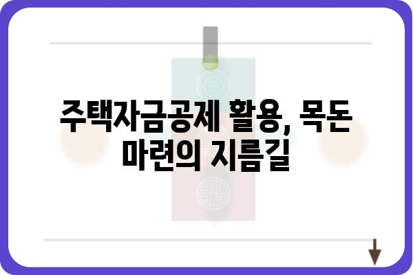 주택자금공제: 주택 소유의 길을 닦는 원동력