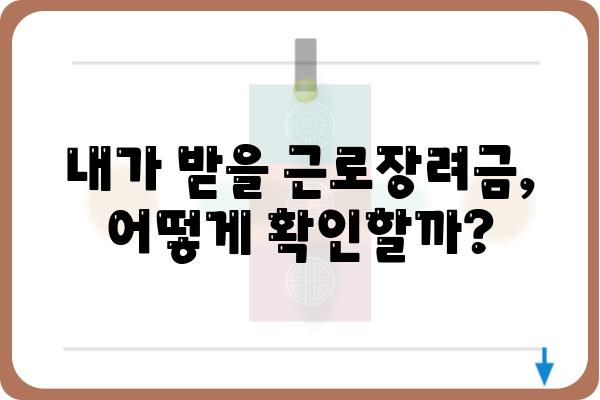 근로장려금, 받을 자격이 되는데 못 받았다면? | 미수령 대응 방법 총정리