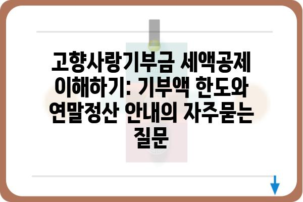 고향사랑기부금 세액공제 이해하기: 기부액 한도와 연말정산 안내